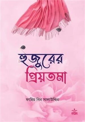 হুজুরের প্রিয়তমা