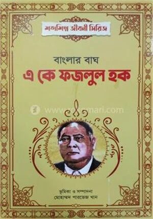 বাংলার বাঘ এ কে ফজলুল হক