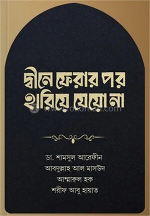 দ্বীনে ফেরার পর হারিয়ে যেয়ো না