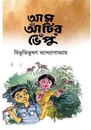 আম আঁটির ভেঁপু