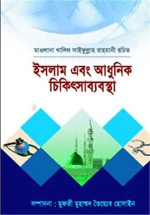 ইসলাম এবং আধুনিক চিকিৎসাব্যবস্থা