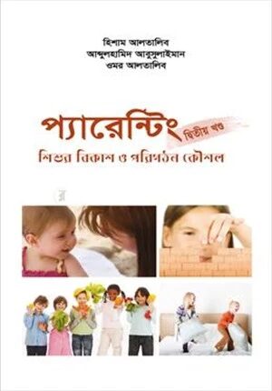 প্যারেন্টিং দ্বিতীয় খণ্ড