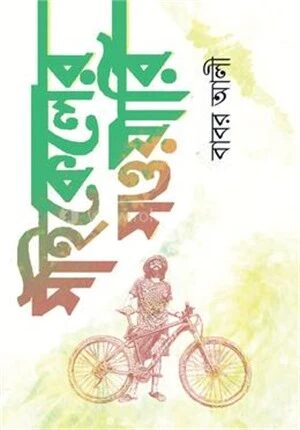 সাইকেলের সওয়ারি