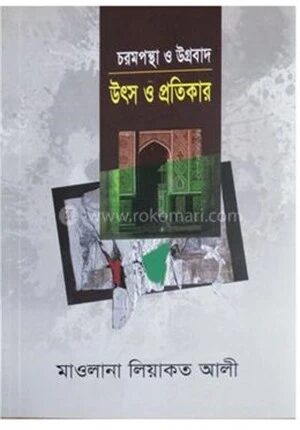 চরমপন্থা ও উগ্রবাদ উৎস ও প্রতিকার
