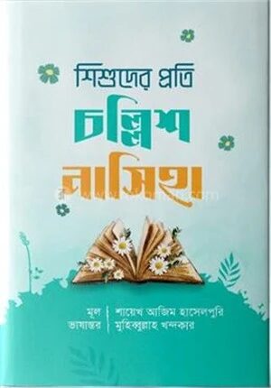 শিশুদের প্রতি চল্লিশ নাসিহা