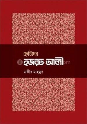 ছোটদের হজরত আলী