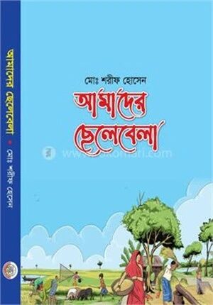 আমাদের ছেলেবেলা