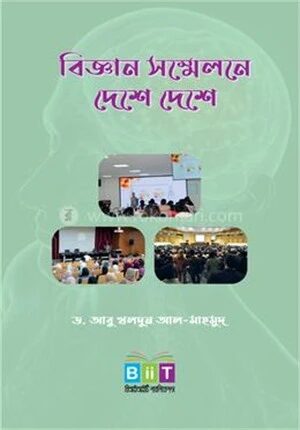 বিজ্ঞান সম্মেলনে দেশে দেশে