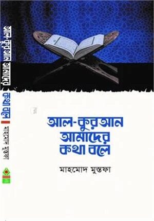 আল - কুরআন আমাদের কথা বলে