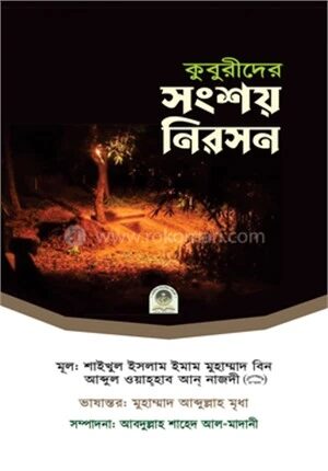কুবুরীদের সংশয় নিরসন