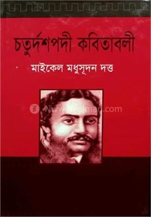 চতুর্দশপদী কবিতাবলী