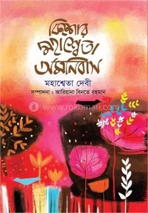 কিশোর মহাশ্বেতা অমনিবাস
