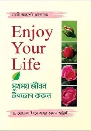 এনজয় ইউর লাইফ সুখময় জীবন উপভোগ করুন