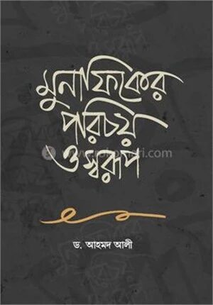 মুনাফিকের পরিচয় ও স্বরূপ