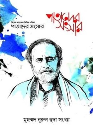 পাতাদের সংসার
