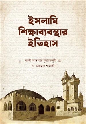 ইসলামি শিক্ষাব্যবস্থার ইতিহাস