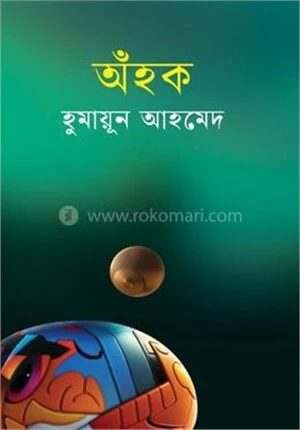 অঁহক