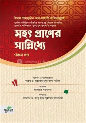 মহৎ প্রাণের সান্নিধ্যে
