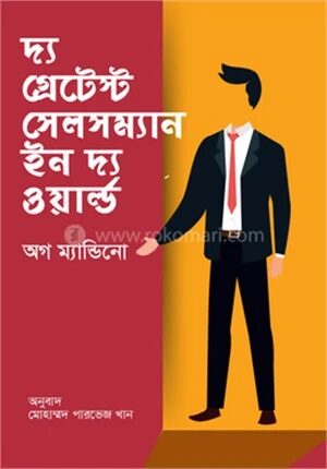 দ্য গ্রেটেস্ট সেলসম্যান ইন দ্য ওয়ার্ল্ড