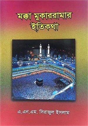 মক্কা মুকাররামার ইতিকথা