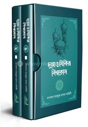 দুআ ও যিকির বিশ্বকোষ ১