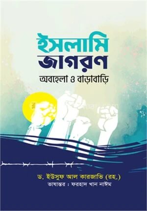 ইসলামি জাগরণ