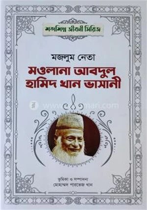 মজলুম নেতা মওলানা আবদুল হামিদ খান ভাসানী