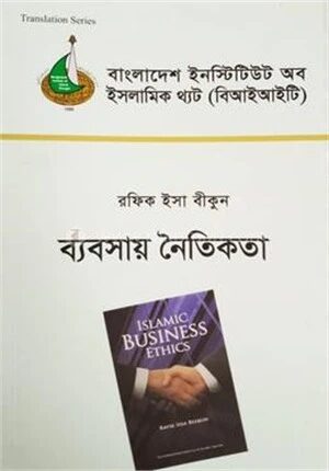 ব্যবসায় নৈতিকতা