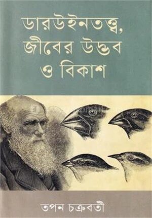 ডারউইনতত্ত্ব, জীবের উদ্ভব ও বিকাশ