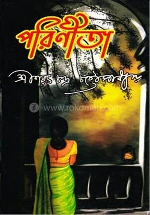 পরিণীতা
