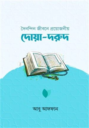 দৈনন্দিন জীবনে প্রয়োজনীয় দোয়া