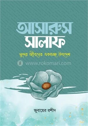 আসারুস সালাফ