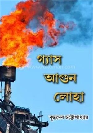 গ্যাস আগুন লোহা