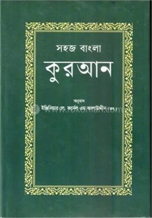 সহজ বাংলা কুরআন