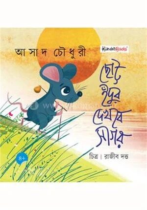 ছোট্ট ইঁদুর দেখবে সাগর