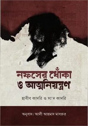 নফসের ধোঁকা ও আত্মনিয়ন্ত্রণ