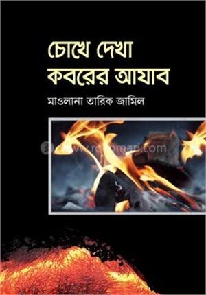 চোখে দেখা কবরের আযাব