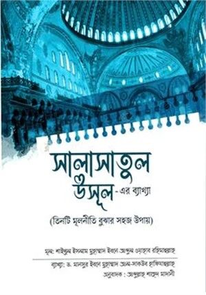 সালাসাতুল উসূল এর ব্যাখ্যা