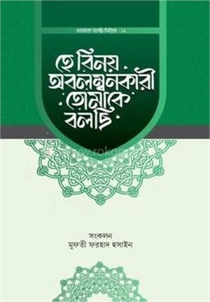 হে বিনয় অবলম্বনকারী তোমাকে বলছি