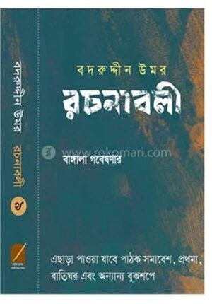 বদরুদ্দীন উমর রচনাবলী