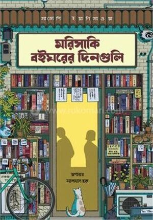 মরিসাকি বইঘরের দিনগুলি (এক্সক্লুসিভ এডিশন)