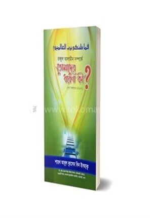 রাব্বুল আলামীন সম্পর্কে তোমাদের ধারণা কী ?