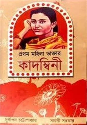 প্রথম মহিলা ডাক্তার কাদম্বিনী
