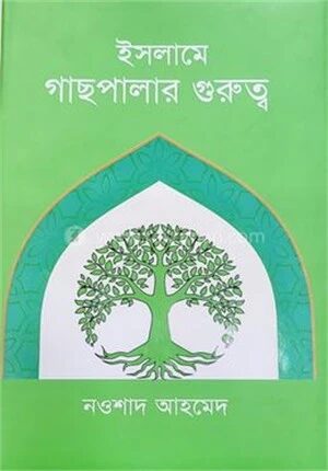 ইসলামে গাছপালার গুরুত্ব