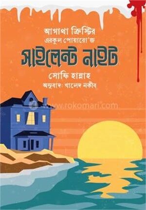 এরকুল পোয়ারো'জ সাইলেন্ট নাইট