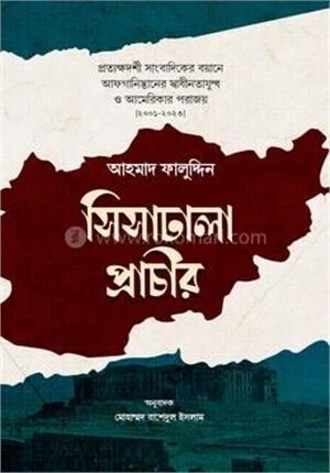 সিসাঢালা প্রাচীর