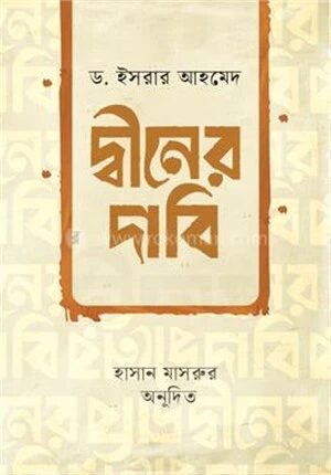 দ্বীনের দাবি