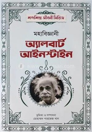 মহাবিজ্ঞানী অ্যালবার্ট আইনস্টাইন