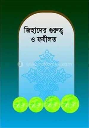 জিহাদের গুরুত্ব ও ফযীলত