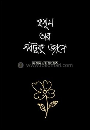 কুসুম তার সবটুকু জানে
